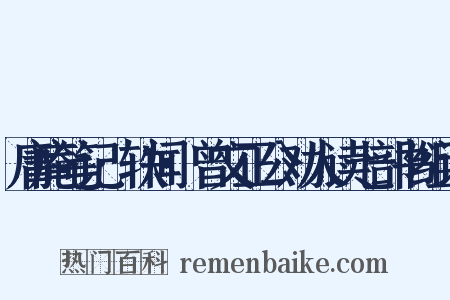 庸庵笔记·轶闻·曾文正公劝人读七部书组词是什么意思的图片
